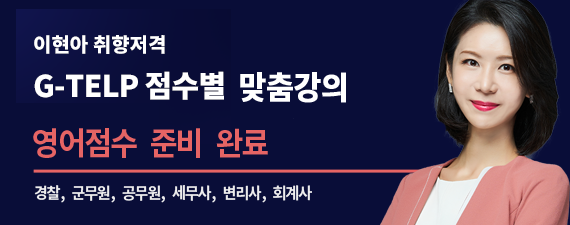 G-TELP 공인영어 준비로 군무원부터 세무사, 변리사, 감정평가사, 회계사, 65점, 32점, 패키지, 강의 저자직강, 이현아, 김정한, 최단기간 점수 획득 1타에듀 지텔프