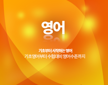 영어 기초부터 수험영어까지 완변대비